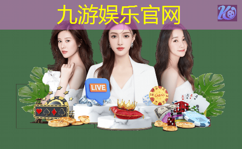 九游体育娱乐,儿童足球年级比赛规则