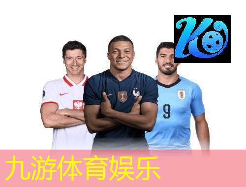 九游,足球比赛球员介绍模板英语