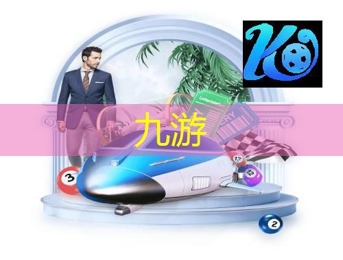 九游娱乐,成都锦江业余足球培训机构