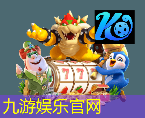 九游娱乐,足球比赛开始前球员介绍