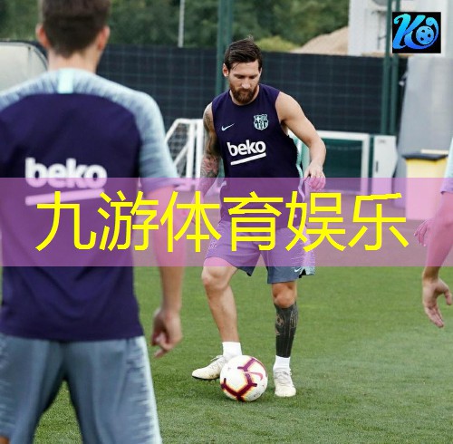 九游体育娱乐,足球比赛人员站位介绍