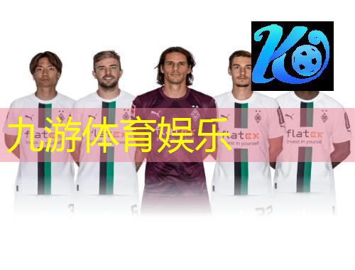 九游,今天足球比赛球队介绍词